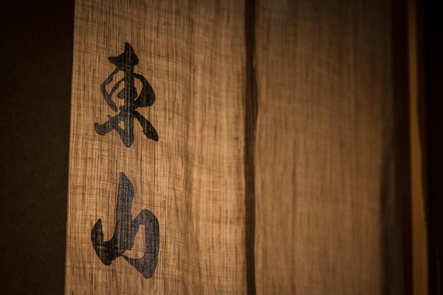 Higashiyama Shikikaboku 호텔 교토 외부 사진